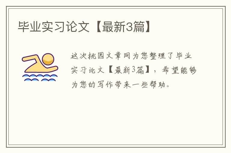 毕业实习论文【最新3篇】