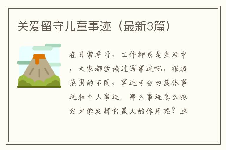 关爱留守儿童事迹(最新3篇)