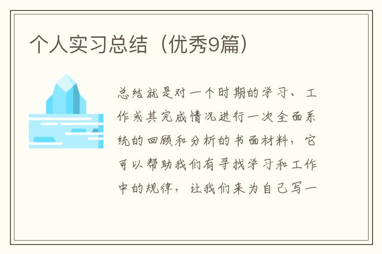 个人实习总结(优秀9篇)