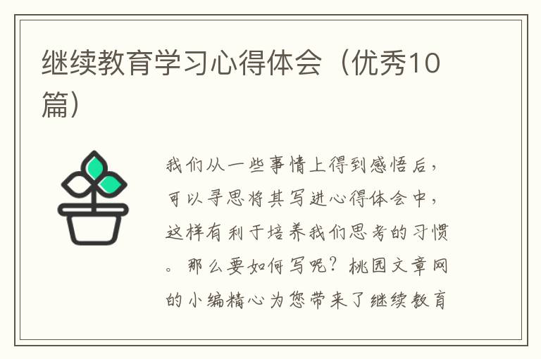 继续教育学习心得体会（优秀10篇）