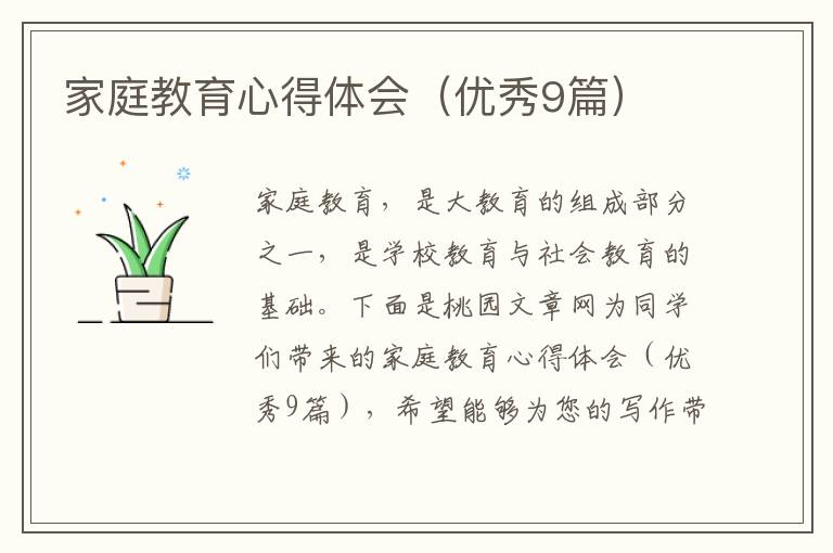 家庭教育心得体会(优秀9篇)