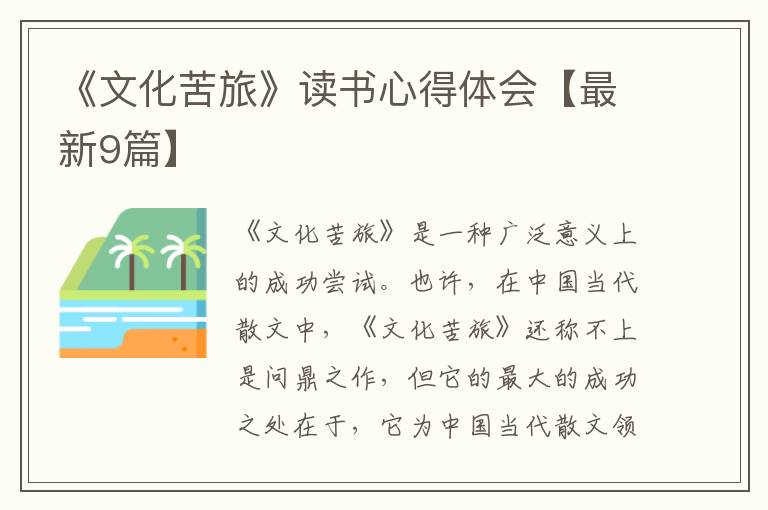 《文化苦旅》读书心得体会【最新9