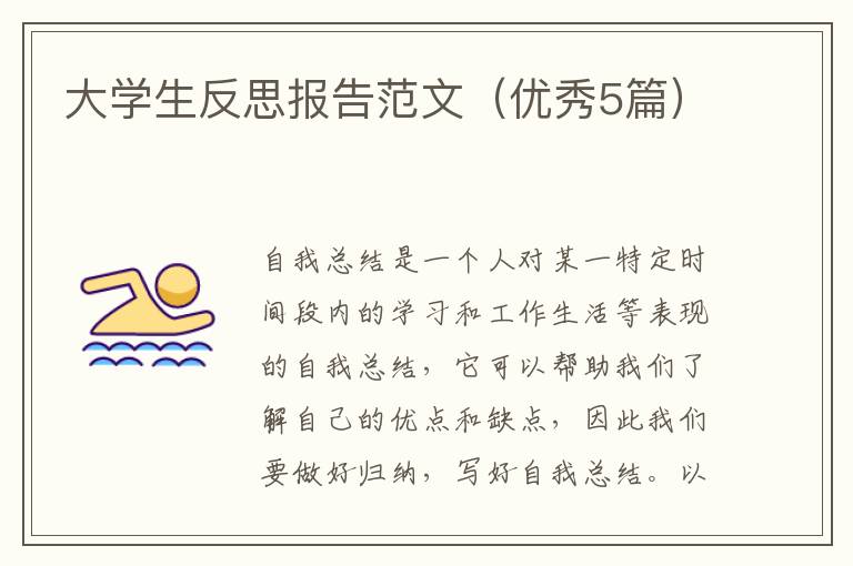 大学生反思报告范文(优秀5篇)