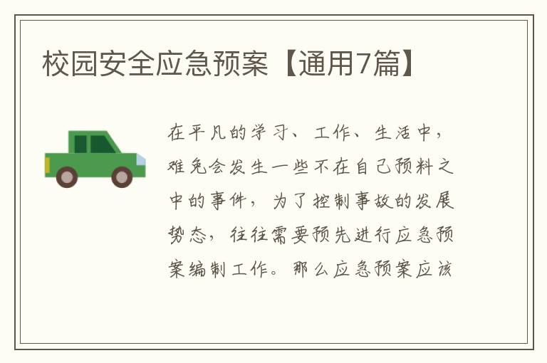 校园安全应急预案【通用7篇】