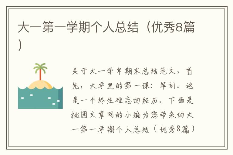 大一第一学期个人总结(优秀8篇)