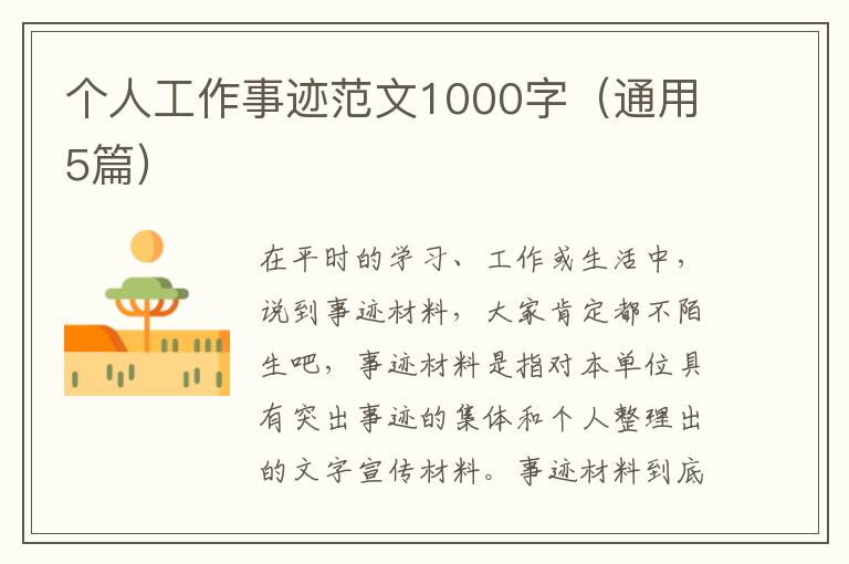 个人工作事迹范文1000字(通用5篇)