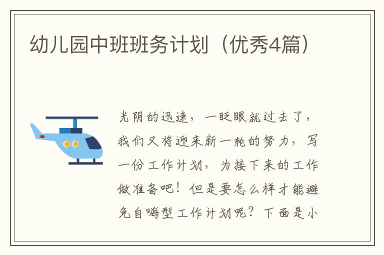 幼儿园中班班务计划(优秀4篇)