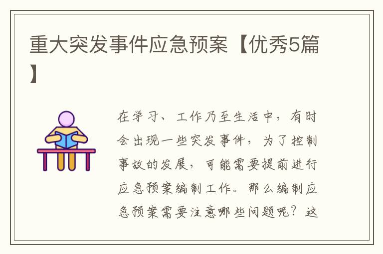 重大突发事件应急预案【优秀5篇】