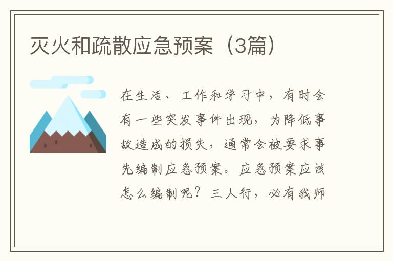灭火和疏散应急预案(3篇)