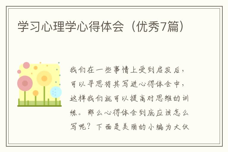 学习心理学心得体会（优秀7篇）