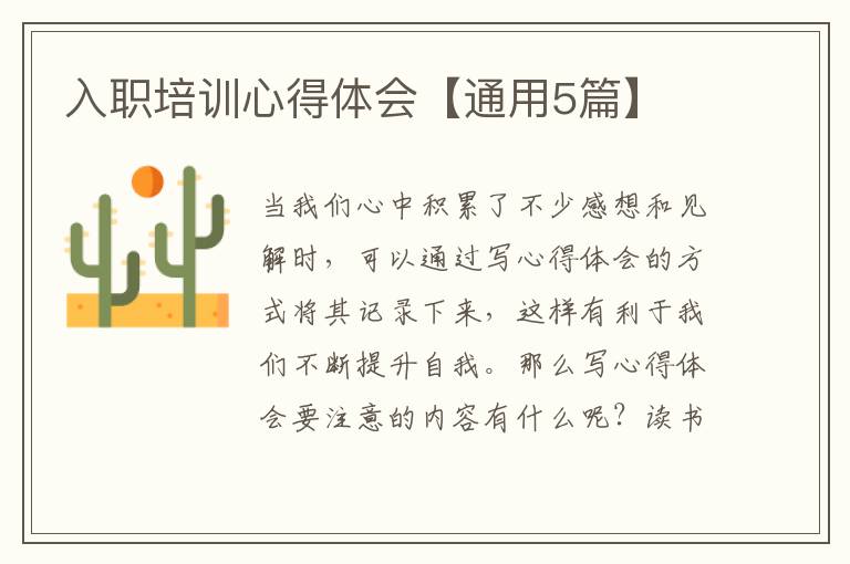 入职培训心得体会【通用5篇】