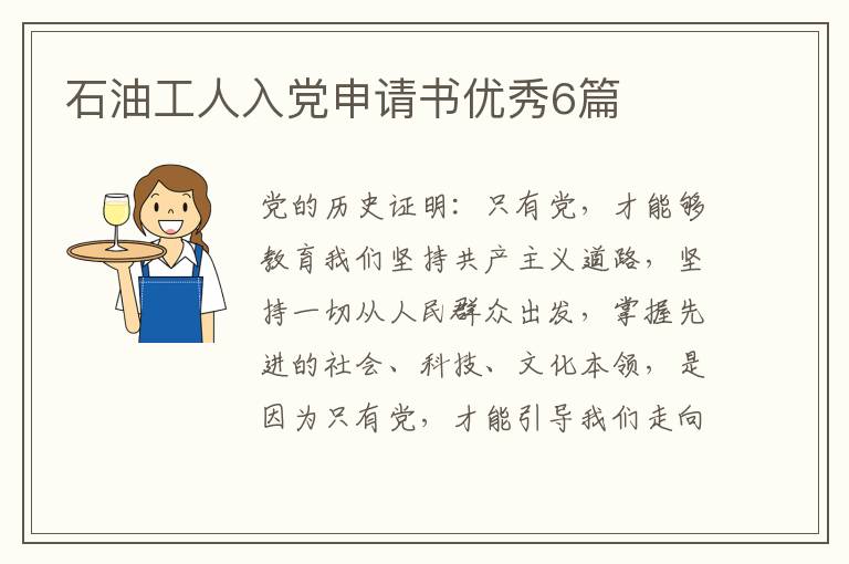 石油工人入党申请书优秀6篇