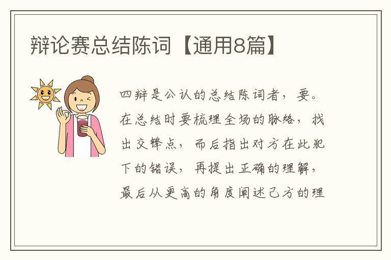 辩论赛总结陈词【通用8篇】