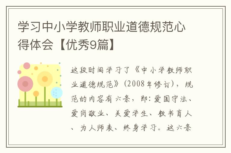 学习中小学教师职业道德规范心得体
