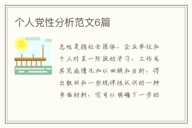 个人党性分析范文6篇