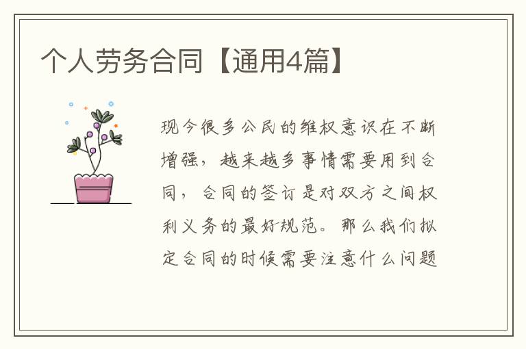 个人劳务合同【通用4篇】