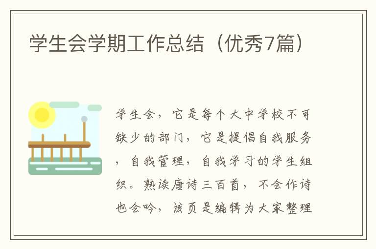 学生会学期工作总结(优秀7篇)