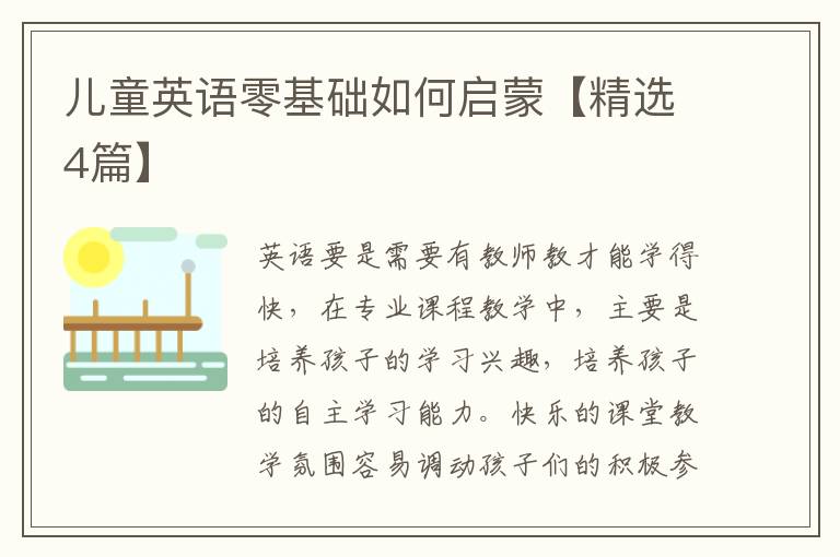 儿童英语零基础如何启蒙【精选4篇】