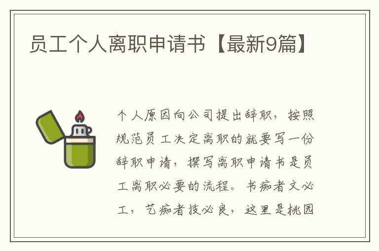 员工个人离职申请书【最新9篇】