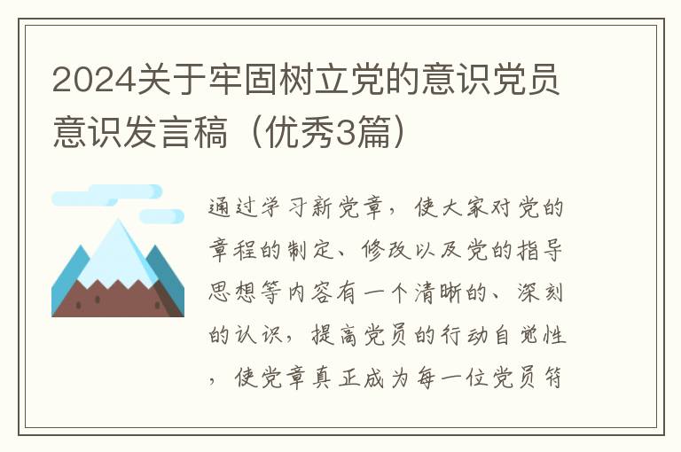 2024关于牢固树立党的意识党员意识发言稿（优秀3篇）