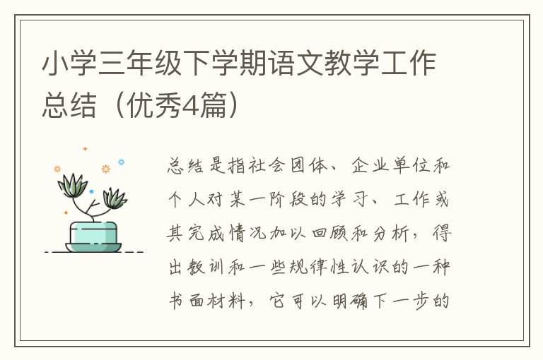 小学三年级下学期语文教学工作总结