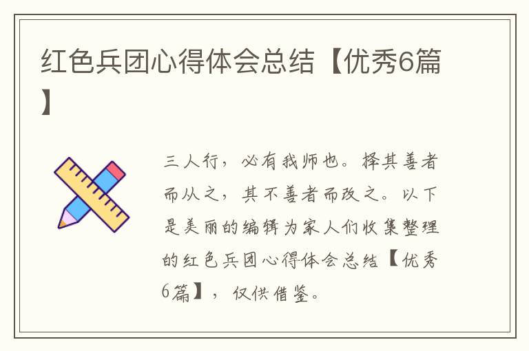 红色兵团心得体会总结【优秀6篇】