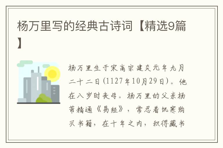 杨万里写的经典古诗词【精选9篇】