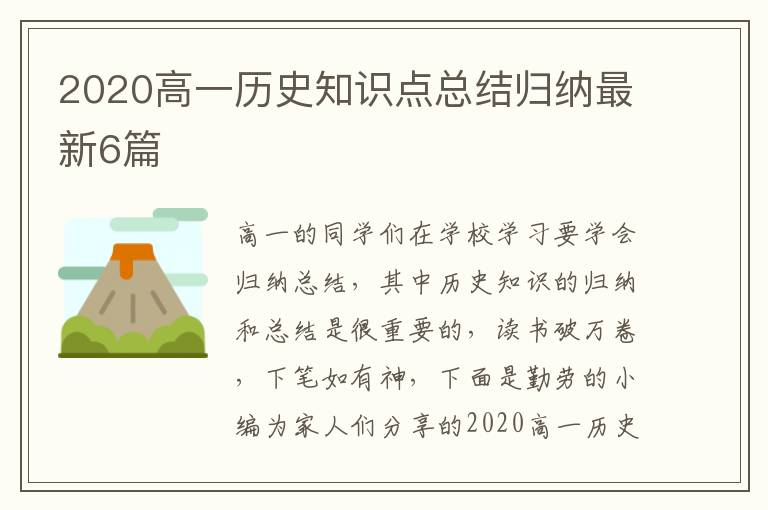 2020高一历史知识点总结归纳最新6
