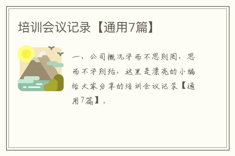 培训会议记录【通用7篇】