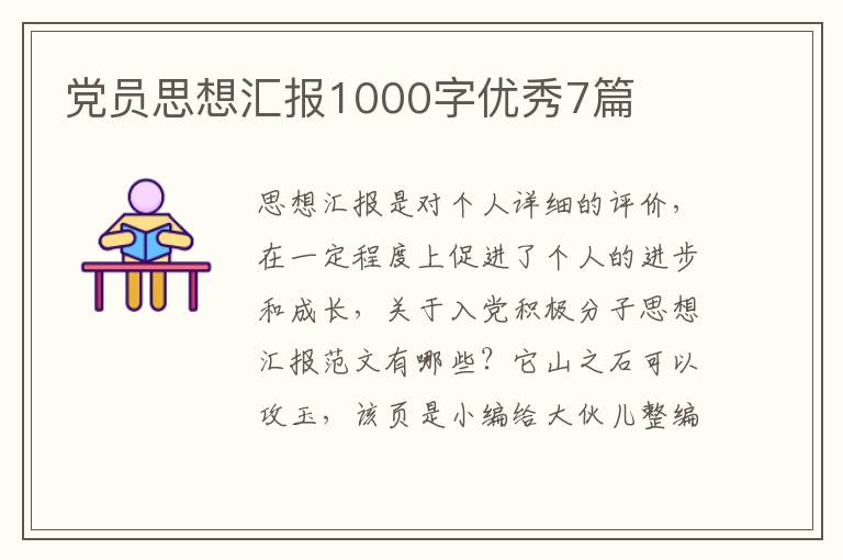 党员思想汇报1000字优秀7篇