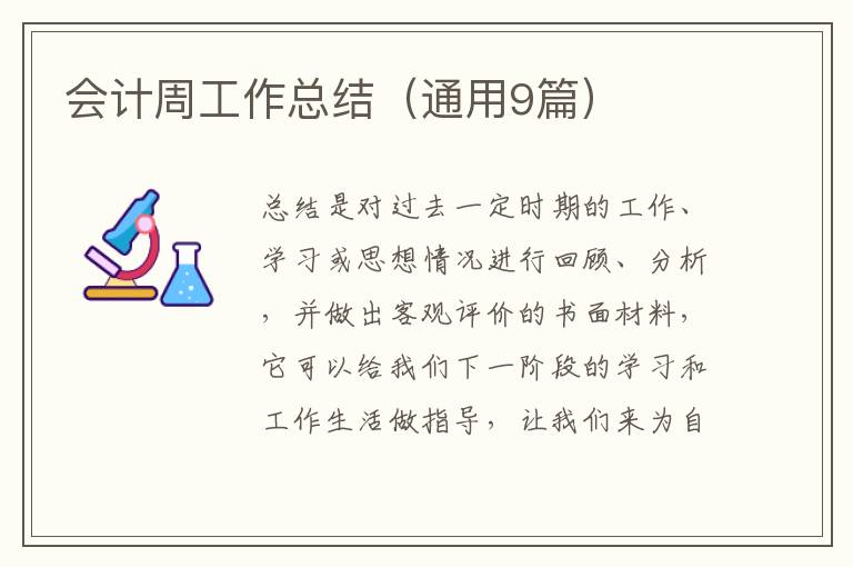 会计周工作总结(通用9篇)