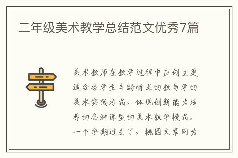 二年级美术教学总结范文优秀7篇