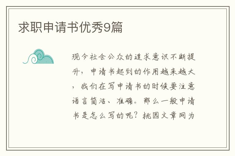 求职申请书优秀9篇