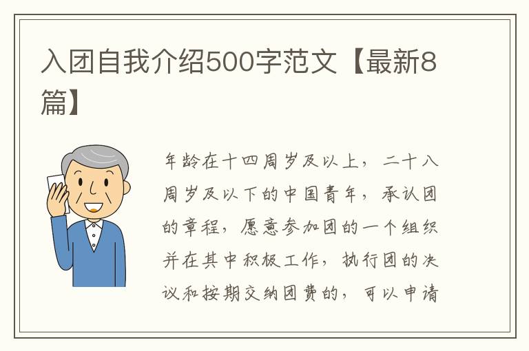 入团自我介绍500字范文【最新8篇】