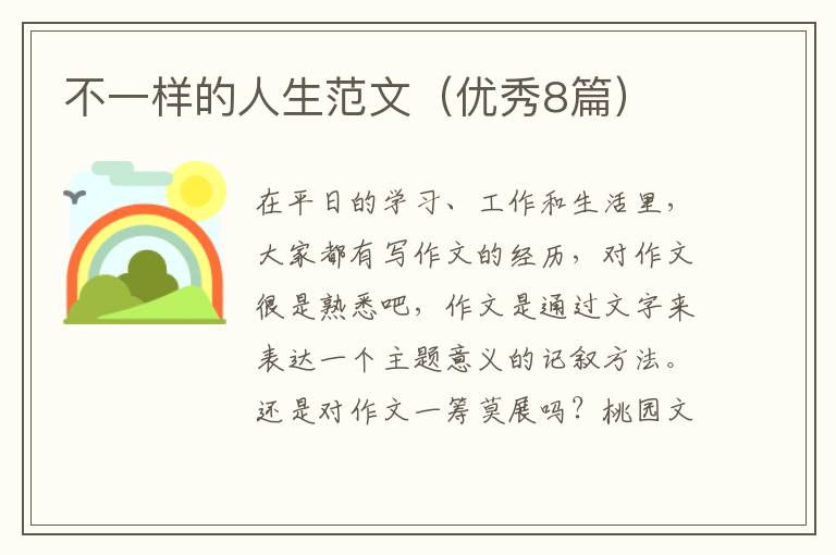 不一样的人生范文(优秀8篇)