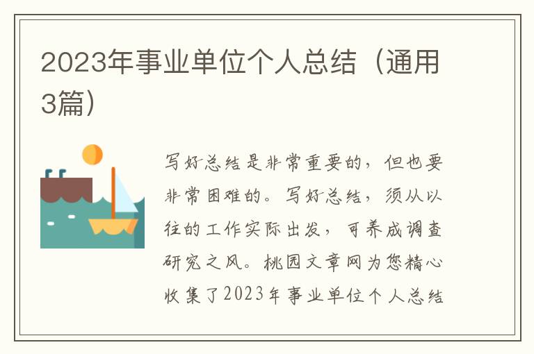 2023年事业单位个人总结（通用3篇）