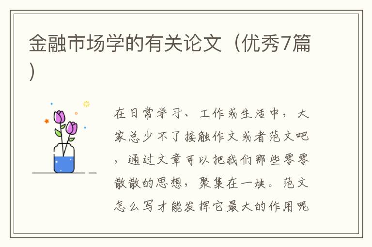 金融市场学的有关论文（优秀7篇）