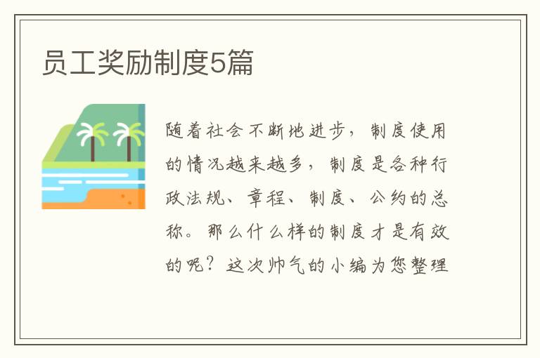 员工奖励制度5篇