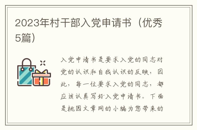 2023年村干部入党申请书(优秀5篇)