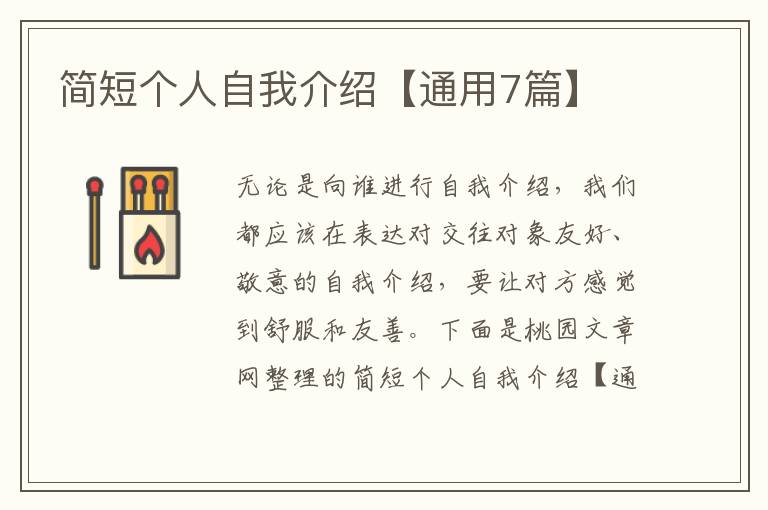 简短个人自我介绍【通用7篇】