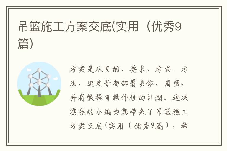 吊篮施工方案交底(实用(优秀9篇)