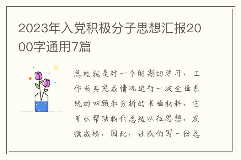 2023年入党积极分子思想汇报2000字