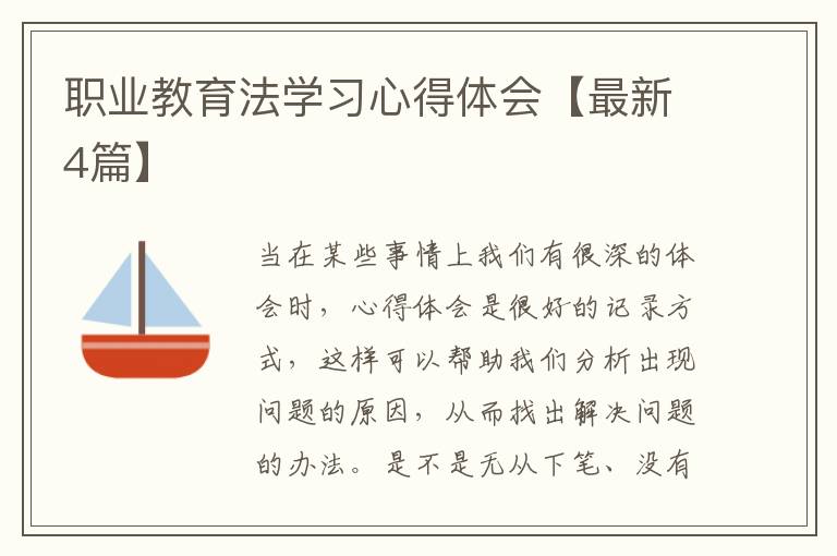 职业教育法学习心得体会【最新4篇