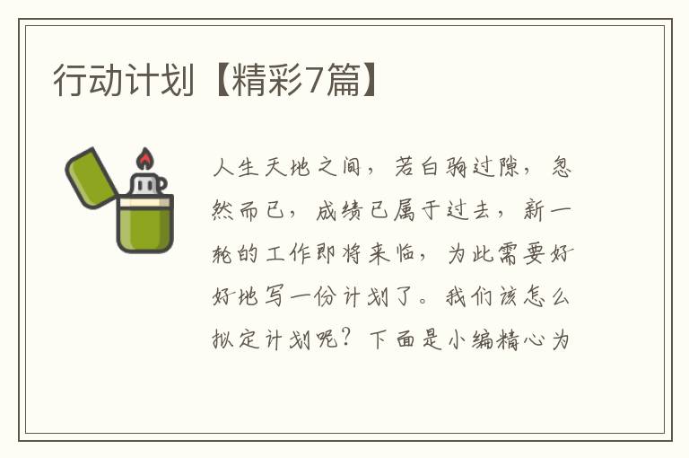 行动计划【精彩7篇】