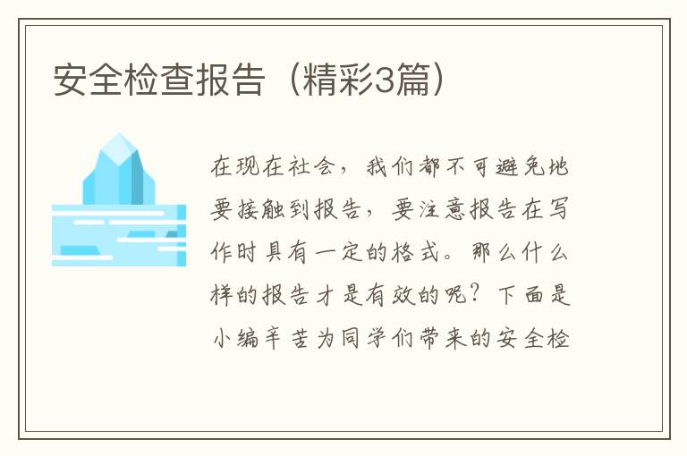 安全检查报告(精彩3篇)