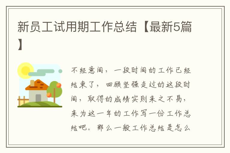 新员工试用期工作总结【最新5篇】
