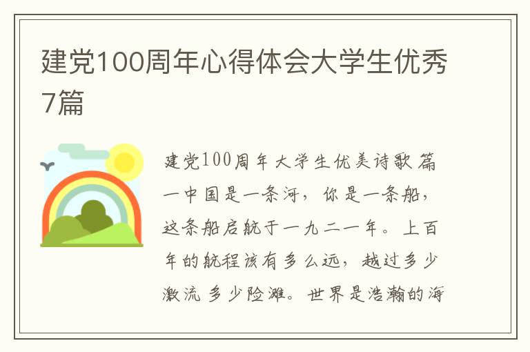建党100周年心得体会大学生优秀7篇