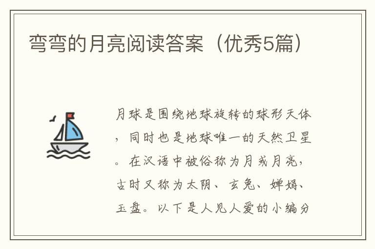 弯弯的月亮阅读答案（优秀5篇）