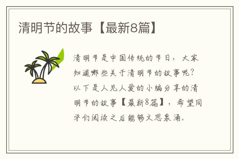 清明节的故事【最新8篇】