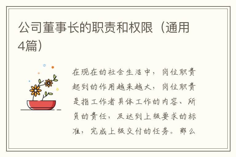 公司董事长的职责和权限（通用4篇）
